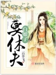 宿管阿姨是恶女