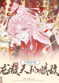 当我穿为龙傲天的情敌[GL]