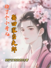 拾了个小哥儿娶回家当夫郎