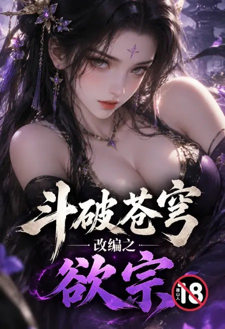 斗破苍穹改编之欲宗